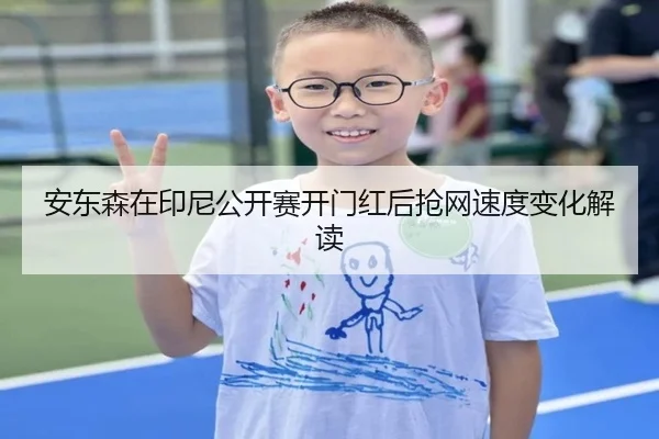 安东森在印尼公开赛开门红后抢网速度变化解读