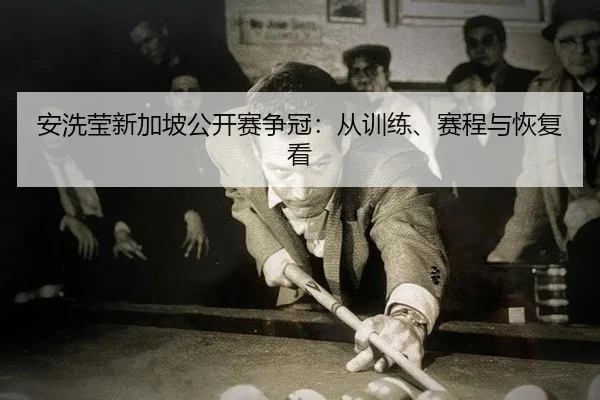 an-xi-ying-xin-jia-po-gong-kai-sai-zheng-guan-cong-xun-lian-sai-cheng-yu-hui-fu-kan-1-394.jpg