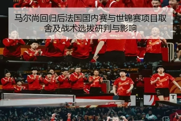 马尔尚回归后法国国内赛与世锦赛项目取舍及战术选拔研判与影响