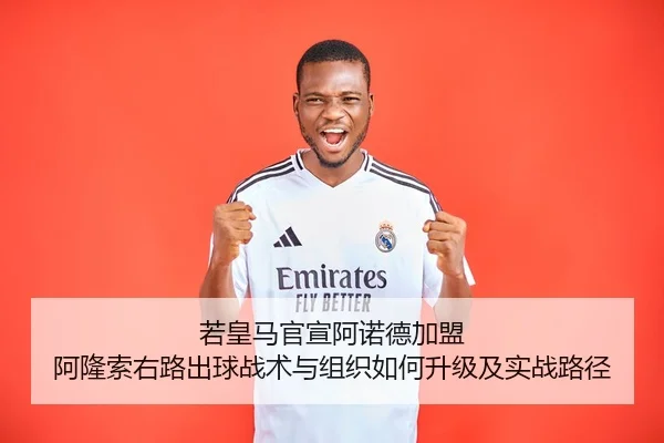 ruo-huang-ma-guan-xuan-a-nuo-de-jia-meng-a-long-suo-you-lu-chu-qiu-zhan-shu-yu-zu-zhi-ru-he-sheng-ji-ji-shi-zhan-lu-jing-2-997.jpg