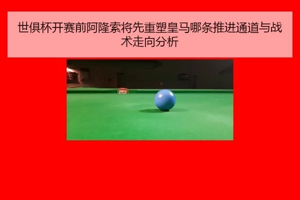 shi-ju-bei-kai-sai-qian-a-long-suo-jiang-xian-zhong-su-huang-ma-na-tiao-tui-jin-tong-dao-yu-zhan-shu-zou-xiang-fen-xi-1-778.jpg