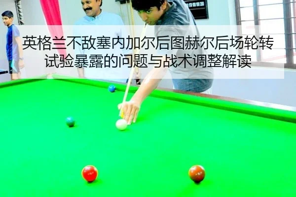 ying-ge-lan-bu-di-sai-nei-jia-er-hou-tu-he-er-hou-chang-lun-zhuan-shi-yan-bao-lu-de-wen-ti-yu-zhan-shu-tiao-zheng-jie-du-1-105.jpg